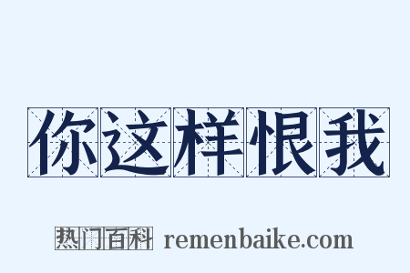 你这样恨我是什么意思的图片